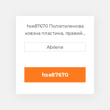 hxe87670 Поліетиленова ковзна пластина, правий кінець JOHN DEERE NEW AFTERMARKET