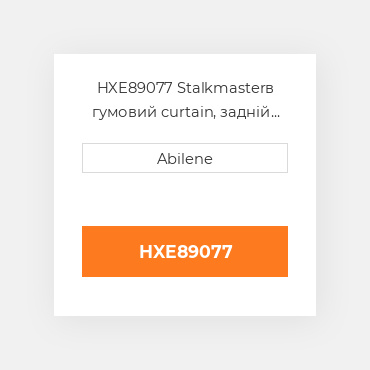 HXE89077 Stalkmasterв гумовий curtain, задній для John Deere кукурудзяна жатка, hxe89077 JOHN DEERE NEW AFTERMARKET