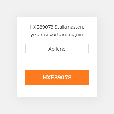 HXE89078 Stalkmasterв гумовий curtain, задній для John Deere кукурудзяна жатка, hxe89078 JOHN DEERE NEW AFTERMARKET