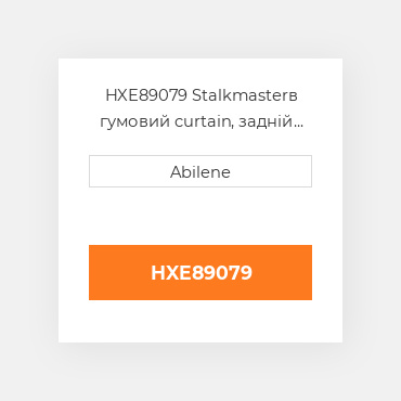 HXE89079 Stalkmasterв гумовий curtain, задній для John Deere кукурудзяна жатка, hxe89079 JOHN DEERE NEW AFTERMARKET