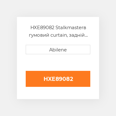 HXE89082 Stalkmasterв гумовий curtain, задній для John Deere кукурудзяна жатка, hxe89082 JOHN DEERE NEW AFTERMARKET