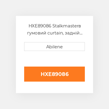 HXE89086 Stalkmasterв гумовий curtain, задній для John Deere кукурудзяна жатка, hxe89086 JOHN DEERE NEW AFTERMARKET