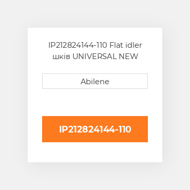 IP212824144-110 Flat idler шків UNIVERSAL NEW AFTERMARKET