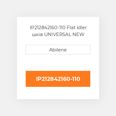 IP212842160-110 Flat idler шків UNIVERSAL NEW AFTERMARKET