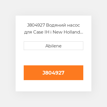 J804927 Водяний насос для Case IH і New Holland трактор, j804927 CASE NEW AFTERMARKET