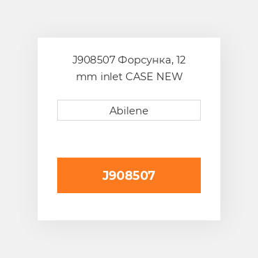 J908507 Форсунка, 12 mm inlet CASE NEW AFTERMARKET