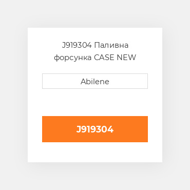 J919304 Паливна форсунка CASE NEW AFTERMARKET
