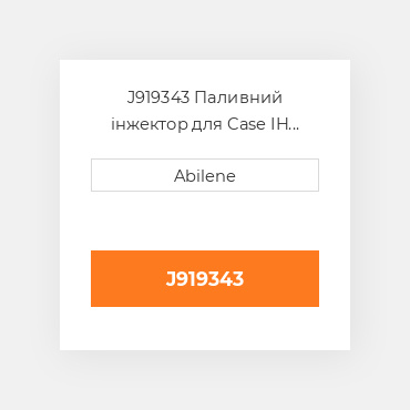 J919343 Паливний інжектор для Case IH трактор і валкувальник, j919343 CASE NEW AFTERMARKET