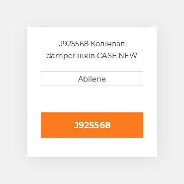 J925568 Колінвал damper шків CASE NEW AFTERMARKET