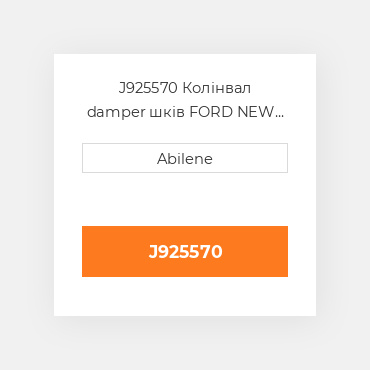 J925570 Колінвал damper шків FORD NEW HOLLAND NEW AFTERMARKET