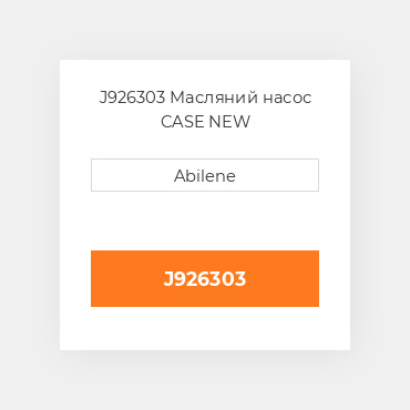 J926303 Масляний насос CASE NEW AFTERMARKET