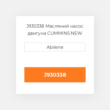 J930338 Масляний насос двигуна CUMMINS NEW AFTERMARKET