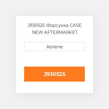 J930525 Форсунка CASE NEW AFTERMARKET