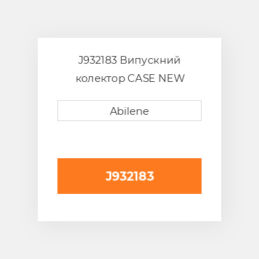 J932183 Випускний колектор CASE NEW AFTERMARKET