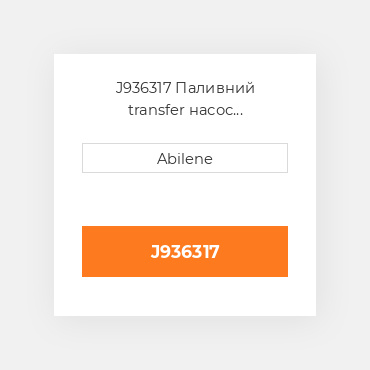 J936317 Паливний transfer насос AFTERMARKET NEW AFTERMARKET