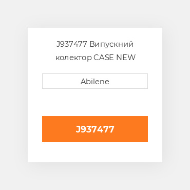 J937477 Випускний колектор CASE NEW AFTERMARKET