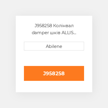 J958258 Колінвал damper шків ALLIS CHALMERS NEW AFTERMARKET