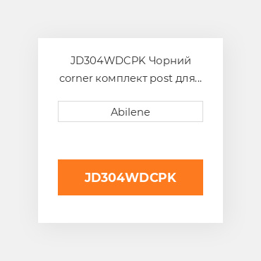 JD304WDCPK Чорний corner комплект post для трактора John Deere JOHN DEERE NEW AFTERMARKET