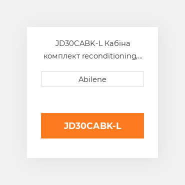 JD30CABK-L Кабіна комплект reconditioning, чорний для трактора John Deere JOHN DEERE NEW AFTERMARKET