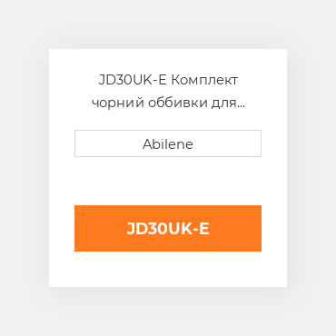 JD30UK-E Комплект чорний оббивки для трактора John Deere JOHN DEERE NEW AFTERMARKET