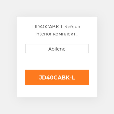 JD40CABK-L Кабіна interior комплект reconditioning для трактора John Deere JOHN DEERE NEW AFTERMARKET