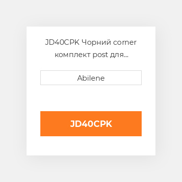 JD40CPK Чорний corner комплект post для трактора John Deere JOHN DEERE NEW AFTERMARKET
