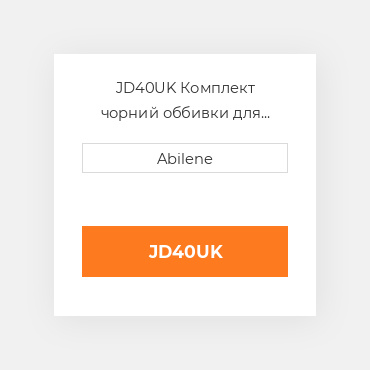 JD40UK Комплект чорний оббивки для трактора John Deere JOHN DEERE NEW AFTERMARKET