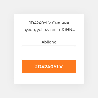 JD4240YLV Сидіння вузол, yellow вініл JOHN DEERE NEW AFTERMARKET