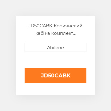 JD50CABK Коричневий кабіна комплект reconditioning для трактора John Deere JOHN DEERE NEW AFTERMARKET