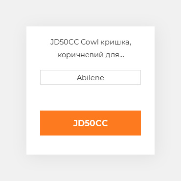JD50CC Cowl кришка, коричневий для трактора John Deere JOHN DEERE NEW AFTERMARKET