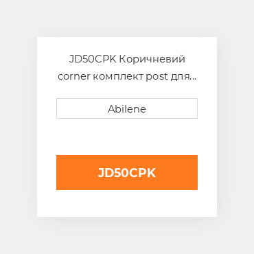 JD50CPK Коричневий corner комплект post для трактора John Deere JOHN DEERE NEW AFTERMARKET