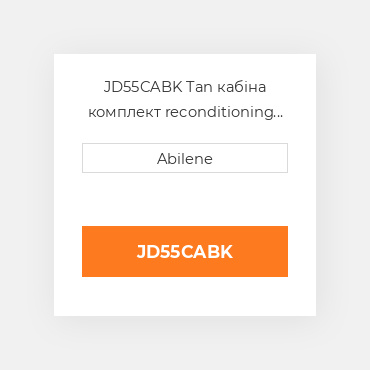 JD55CABK Tan кабіна комплект reconditioning для трактора John Deere JOHN DEERE NEW AFTERMARKET