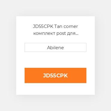 JD55CPK Tan corner комплект post для трактора John Deere JOHN DEERE NEW AFTERMARKET