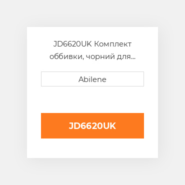 JD6620UK Комплект оббивки, чорний для комбайна John Deere JOHN DEERE NEW AFTERMARKET