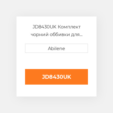 JD8430UK Комплект чорний оббивки для трактора John Deere JOHN DEERE NEW AFTERMARKET