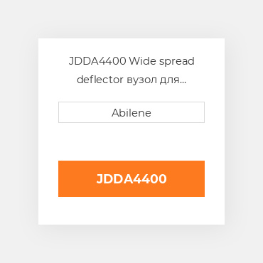 JDDA4400 Wide spread deflector вузол для комбайна John Deere JOHN DEERE NEW AFTERMARKET