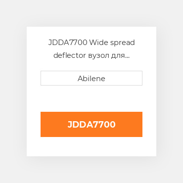 JDDA7700 Wide spread deflector вузол для комбайна John Deere JOHN DEERE NEW AFTERMARKET
