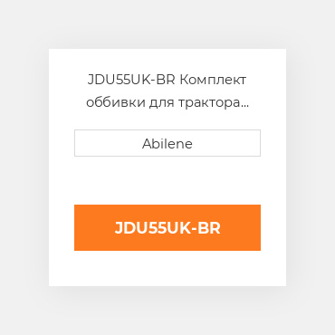 JDU55UK-BR Комплект оббивки для трактора John Deere, коричневий JOHN DEERE NEW AFTERMARKET