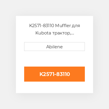 K2571-83110 Muffler для Kubota трактор, k2571-83110 KUBOTA NEW AFTERMARKET