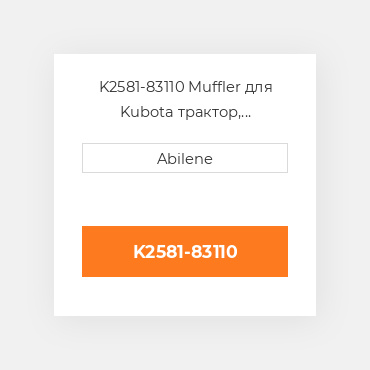 K2581-83110 Muffler для Kubota трактор, k2581-83110 KUBOTA NEW AFTERMARKET