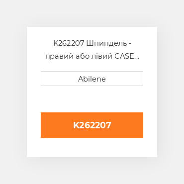 K262207 Шпиндель - правий або лівий CASE NEW AFTERMARKET
