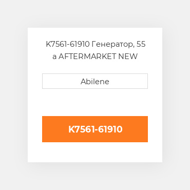 K7561-61910 Генератор, 55 а AFTERMARKET NEW AFTERMARKET