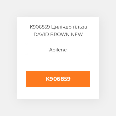 K906859 Циліндр гільза DAVID BROWN NEW AFTERMARKET