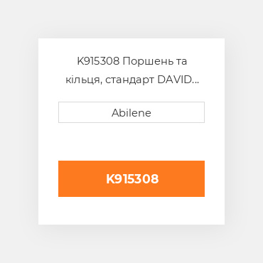 K915308 Поршень та кільця, стандарт DAVID BROWN NEW AFTERMARKET