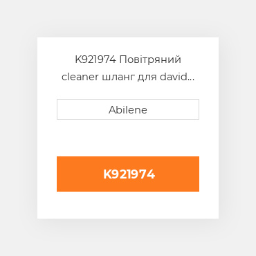 K921974 Повітряний cleaner шланг для david коричневий трактор, k921974 DAVID BROWN NEW AFTERMARKET