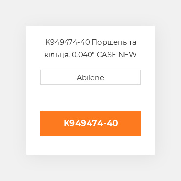 K949474-40 Поршень та кільця, 0.040" CASE NEW AFTERMARKET