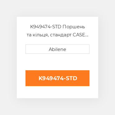 K949474-STD Поршень та кільця, стандарт CASE NEW AFTERMARKET