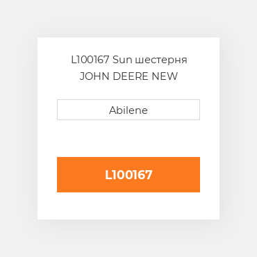 L100167 Sun шестерня JOHN DEERE NEW AFTERMARKET