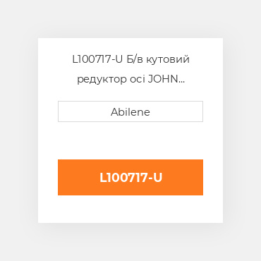 L100717-U Б/в кутовий редуктор осі JOHN DEERE NEW AFTERMARKET