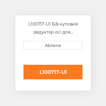 L100717-U1 Б/в кутовий редуктор осі для трактора John Deere, l100717 JOHN DEERE NEW AFTERMARKET